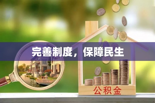 平阴完善制度，保障民生