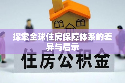 平阴探索全球住房保障体系的差异与启示