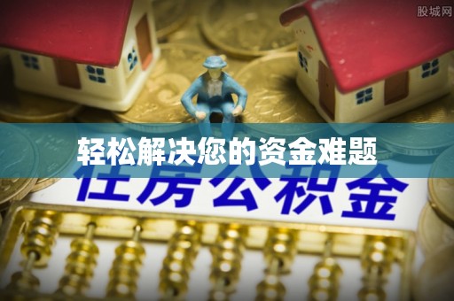 平阴轻松解决您的资金难题