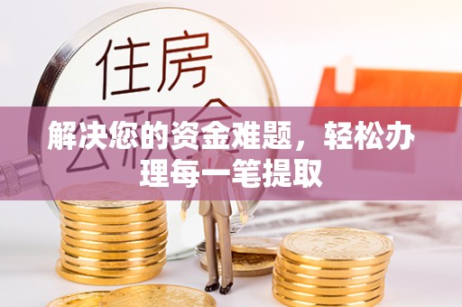 平阴解决您的资金难题，轻松办理每一笔提取