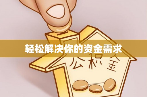 平阴轻松解决你的资金需求