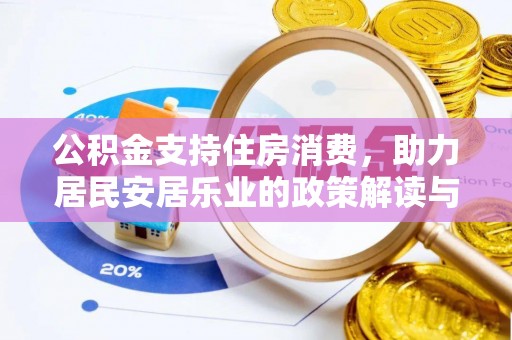 平阴公积金支持住房消费，助力居民安居乐业的政策解读与展望