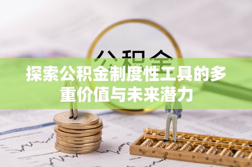 平阴探索公积金制度性工具的多重价值与未来潜力