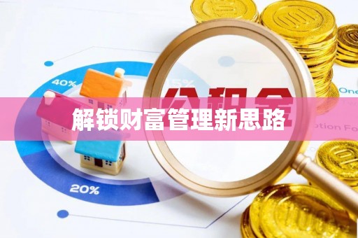 平阴解锁财富管理新思路