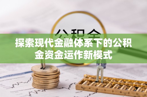 平阴探索现代金融体系下的公积金资金运作新模式