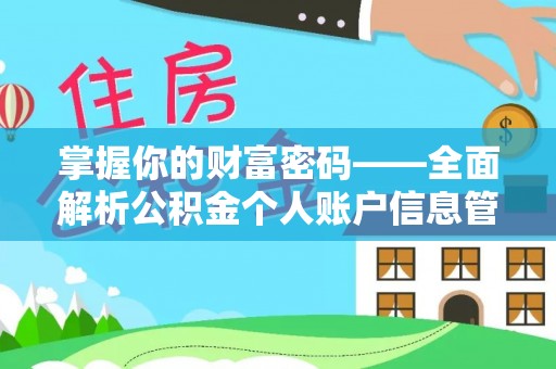 平阴掌握你的财富密码——全面解析公积金个人账户信息管理与优化