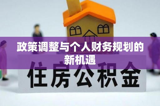 平阴政策调整与个人财务规划的新机遇
