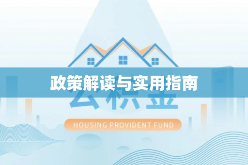 平阴政策解读与实用指南