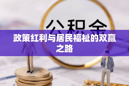 平阴政策红利与居民福祉的双赢之路
