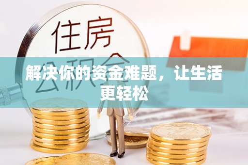平阴解决你的资金难题，让生活更轻松