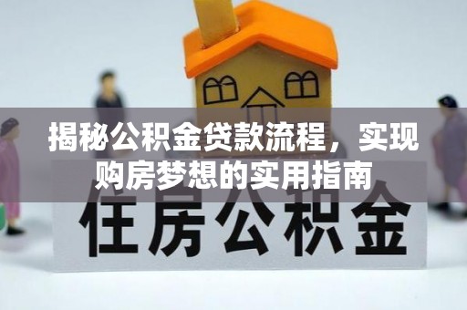 平阴揭秘公积金贷款流程，实现购房梦想的实用指南