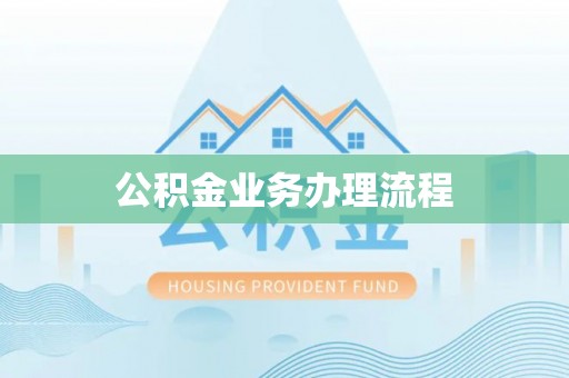 平阴公积金业务办理流程