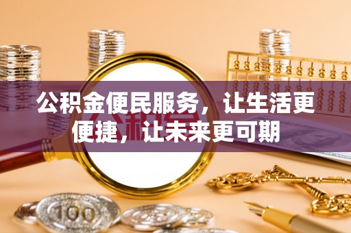 平阴公积金便民服务，让生活更便捷，让未来更可期