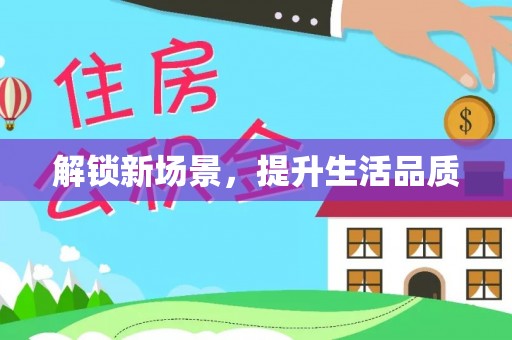 平阴解锁新场景，提升生活品质