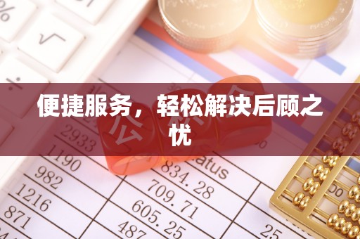 平阴便捷服务，轻松解决后顾之忧