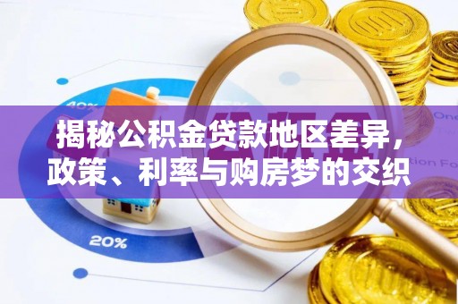平阴揭秘公积金贷款地区差异，政策、利率与购房梦的交织