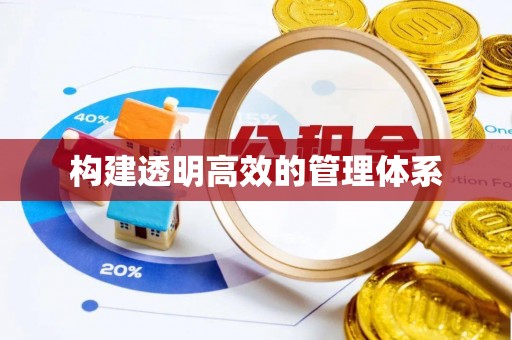 平阴构建透明高效的管理体系