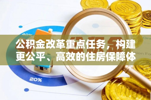平阴公积金改革重点任务，构建更公平、高效的住房保障体系