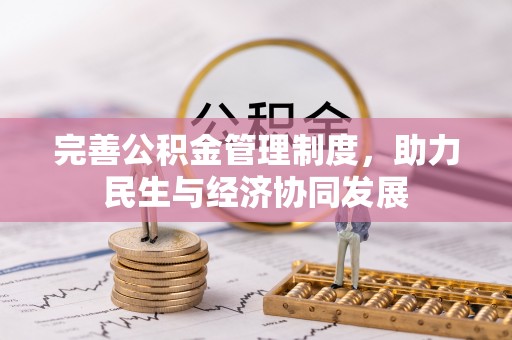 平阴完善公积金管理制度，助力民生与经济协同发展
