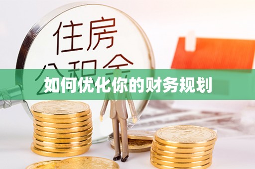 平阴如何优化你的财务规划