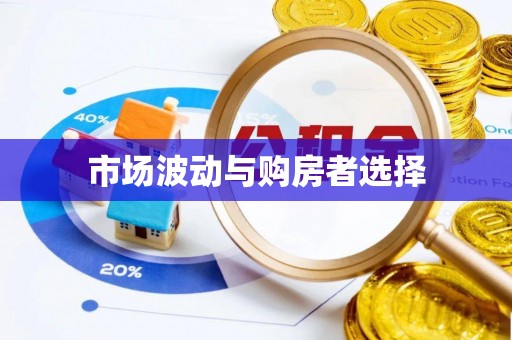 平阴市场波动与购房者选择