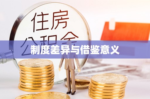 平阴制度差异与借鉴意义