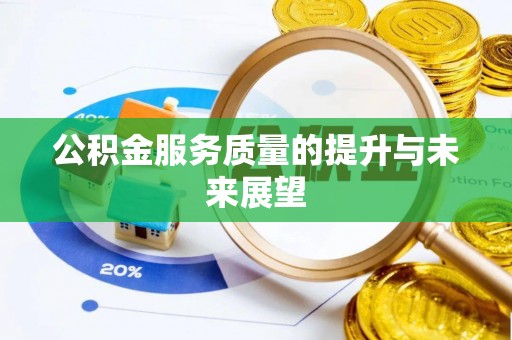 平阴公积金服务质量的提升与未来展望