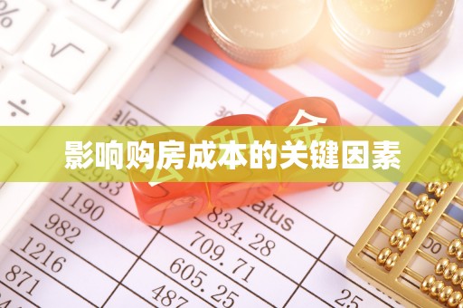 平阴影响购房成本的关键因素