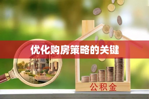 平阴优化购房策略的关键