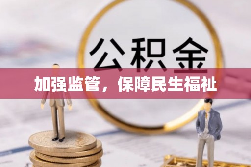 平阴加强监管，保障民生福祉