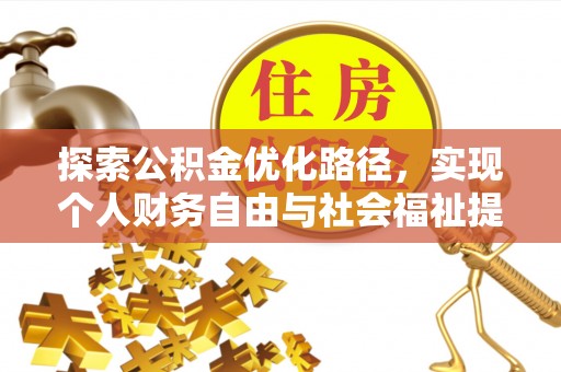 平阴探索公积金优化路径，实现个人财务自由与社会福祉提升的桥梁