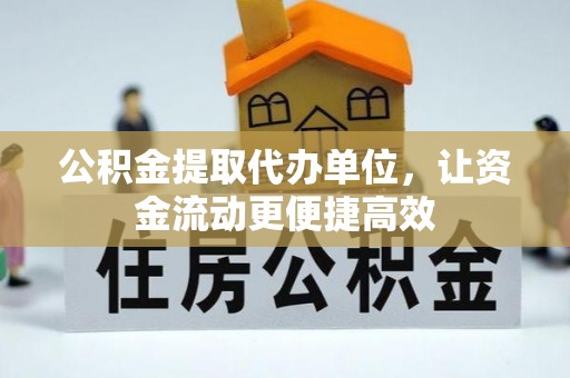平阴公积金提取代办单位，让资金流动更便捷高效