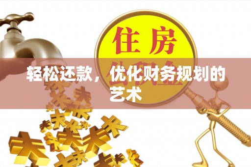 平阴轻松还款，优化财务规划的艺术