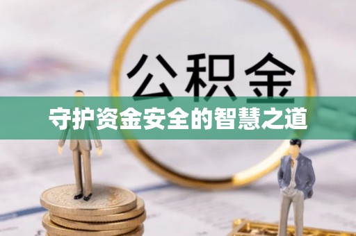 平阴守护资金安全的智慧之道