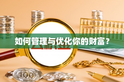 平阴如何管理与优化你的财富？
