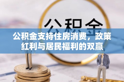 平阴公积金支持住房消费，政策红利与居民福利的双赢