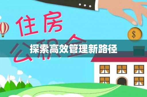 平阴探索高效管理新路径
