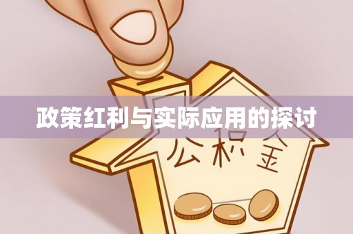 平阴政策红利与实际应用的探讨