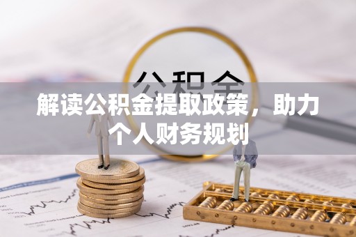 平阴解读公积金提取政策，助力个人财务规划