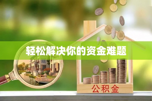 平阴轻松解决你的资金难题