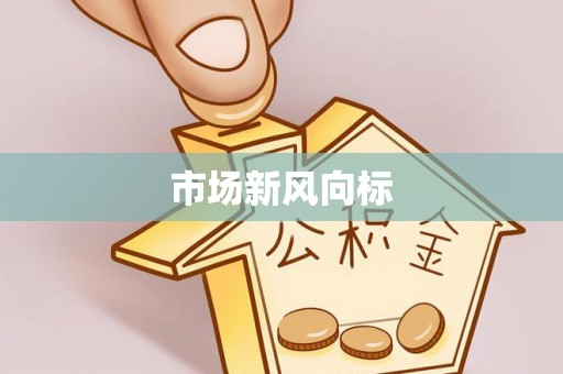 平阴市场新风向标