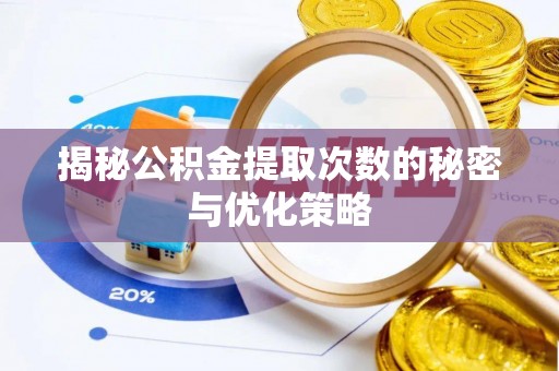 平阴揭秘公积金提取次数的秘密与优化策略