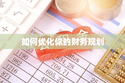 平阴如何优化你的财务规划
