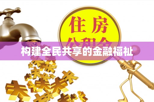 平阴构建全民共享的金融福祉