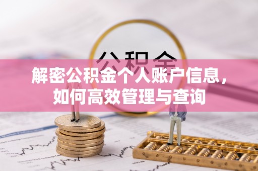 平阴解密公积金个人账户信息，如何高效管理与查询