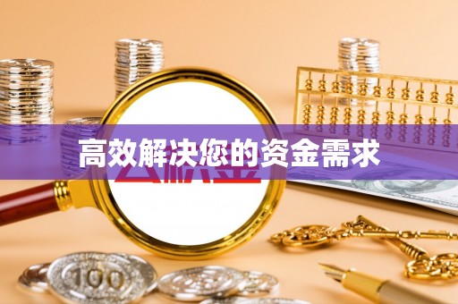 平阴高效解决您的资金需求
