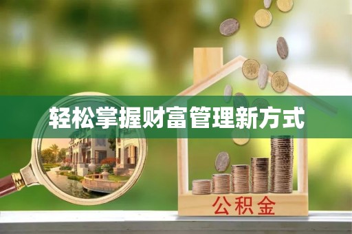 平阴轻松掌握财富管理新方式