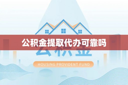平阴公积金提取代办可靠吗
