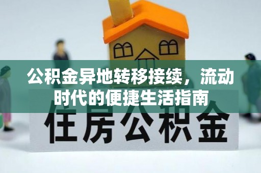 平阴公积金异地转移接续，流动时代的便捷生活指南