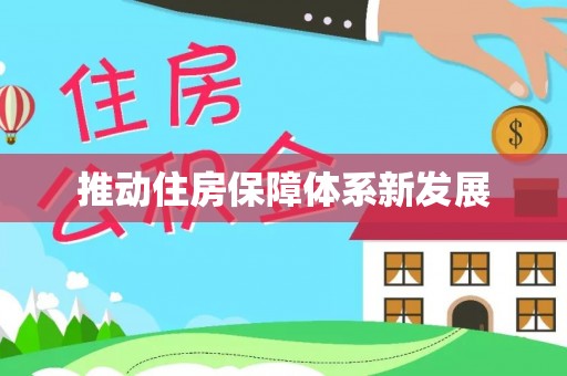 平阴推动住房保障体系新发展